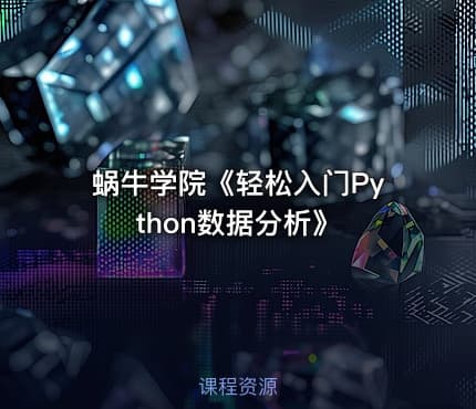 蜗牛学院《轻松入门Python数据分析》