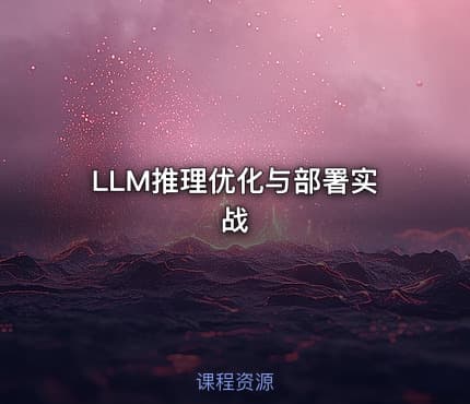 LLM推理优化与部署实战