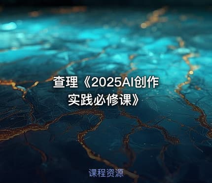 查理《2025AI创作实践必修课》