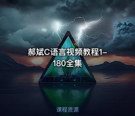 郝斌C语言视频教程1-180全集