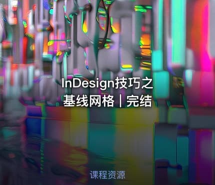 InDesign技巧之基线网格 | 完结