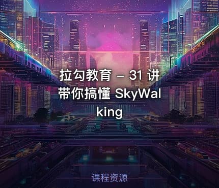 拉勾教育 - 31 讲带你搞懂 SkyWalking