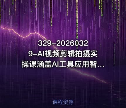 329-20260329-AI视频剪辑拍摄实操课涵盖AI工具应用智能体创作剪映剪辑拍摄技巧抖音运营等全链路技能更多资源