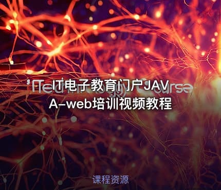 IT电子教育门户JAVA-web培训视频教程