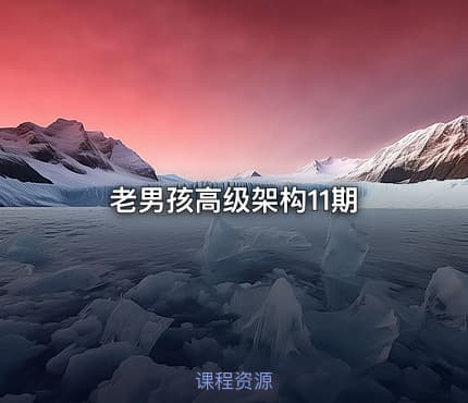 老男孩高级架构11期