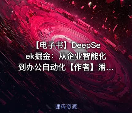 【电子书】DeepSeek掘金：从企业智能化到办公自动化【作者】潘淳，仇华 等