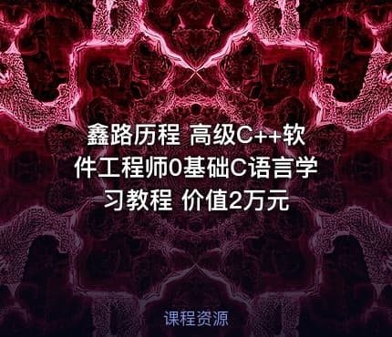 鑫路历程 高级C++软件工程师0基础C语言学习教程 价值2万元