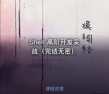 Shell 高阶开发实战（完结无密）