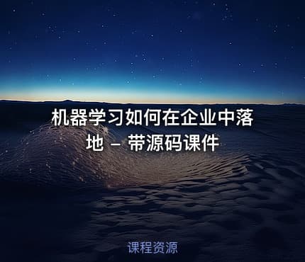 机器学习如何在企业中落地 - 带源码课件