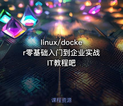 linux/docker零基础入门到企业实战 IT教程吧