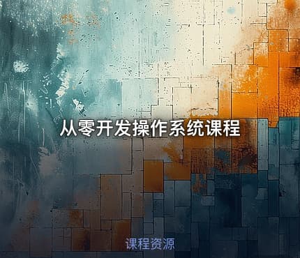 从零开发操作系统课程