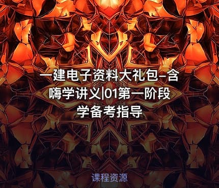 一建电子资料大礼包-含嗨学讲义|01第一阶段 学备考指导