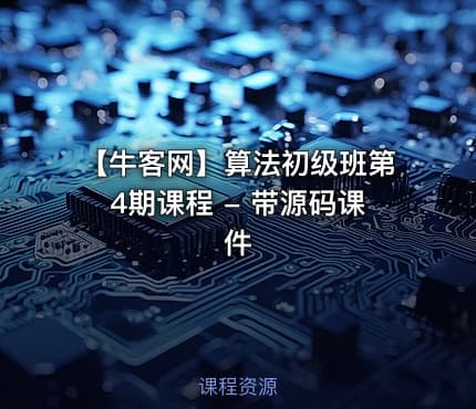 【牛客网】算法初级班第4期课程 - 带源码课件