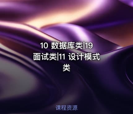 10 数据库类|19 面试类|11 设计模式类