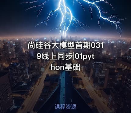 尚硅谷大模型首期0319线上同步|01python基础