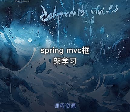 spring mvc框架学习
