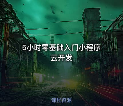 5小时零基础入门小程序云开发