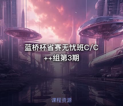 蓝桥杯省赛无忧班C/C++组第3期