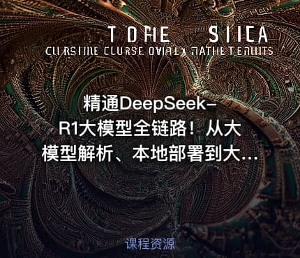 精通DeepSeek-R1大模型全链路！从大模型解析、本地部署到大模型训练微调、代码实战