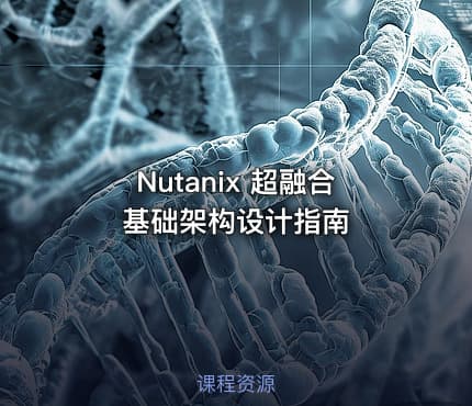 Nutanix 超融合基础架构设计指南