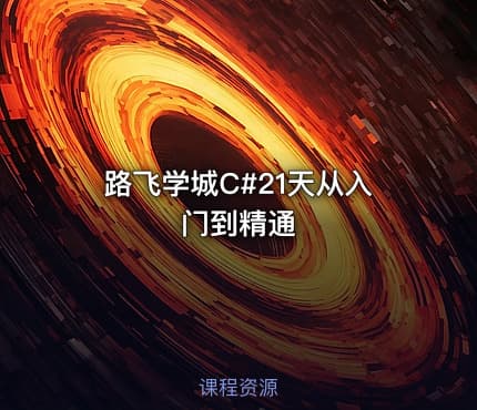 路飞学城C#21天从入门到精通
