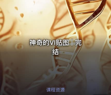神奇的VI贴图 | 完结