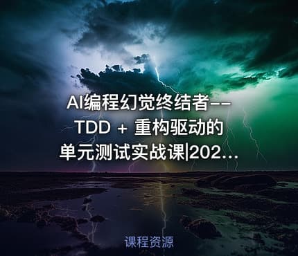 AI编程幻觉终结者--TDD + 重构驱动的单元测试实战课|2026完结