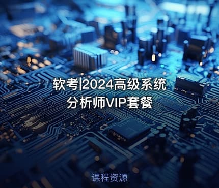 软考|2024高级系统分析师VIP套餐