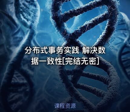 分布式事务实践 解决数据一致性[完结无密]