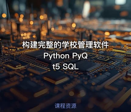 构建完整的学校管理软件 Python PyQt5 SQL