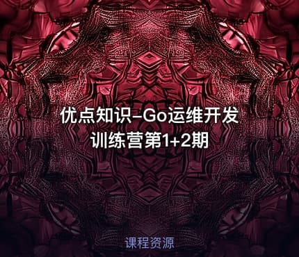 优点知识-Go运维开发训练营第1+2期