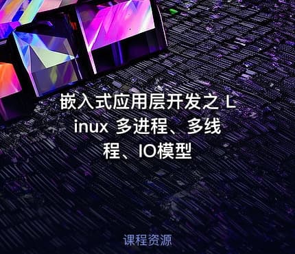嵌入式应用层开发之 Linux 多进程、多线程、IO模型