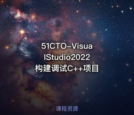51CTO-VisualStudio2022构建调试C++项目
