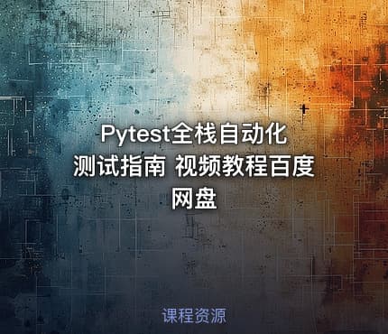 Pytest全栈自动化测试指南 视频教程百度网盘