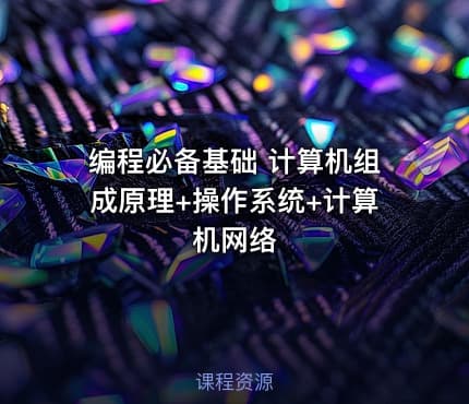 编程必备基础 计算机组成原理+操作系统+计算机网络