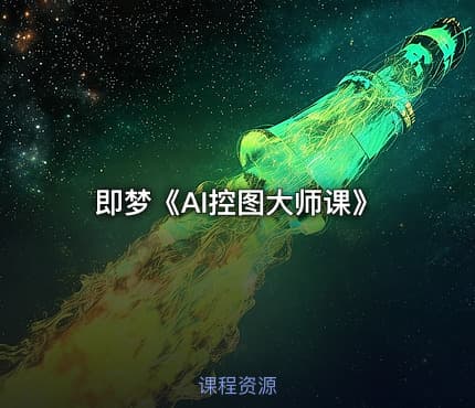 即梦《AI控图大师课》