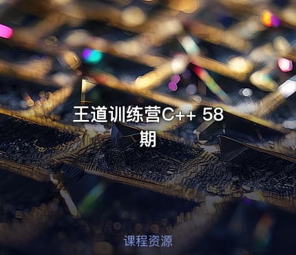 王道训练营C++ 58期