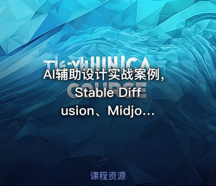 AI辅助设计实战案例，Stable Diffusion、Midjourney与PS协同技巧精讲