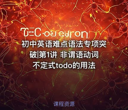 初中英语难点语法专项突破|第1讲 非谓语动词不定式todo的用法