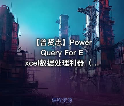 【曾贤志】Power Query For Excel数据处理利器（第2季 M代码进阶篇）