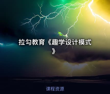 拉勾教育《趣学设计模式》