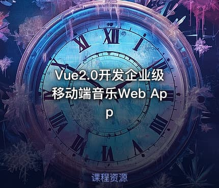 Vue2.0开发企业级移动端音乐Web App
