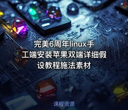 完美6周年linux手工端安装苹果双端详细假设教程施法素材