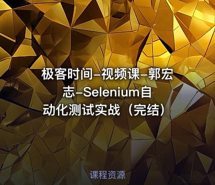 极客时间-视频课-郭宏志-Selenium自动化测试实战（完结）