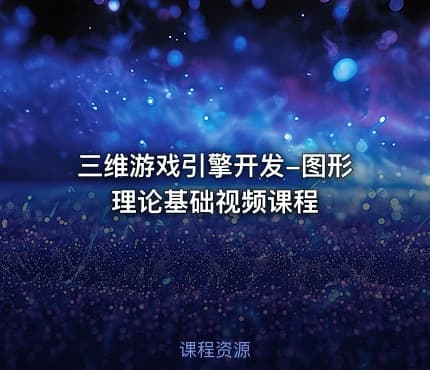 三维游戏引擎开发-图形理论基础视频课程