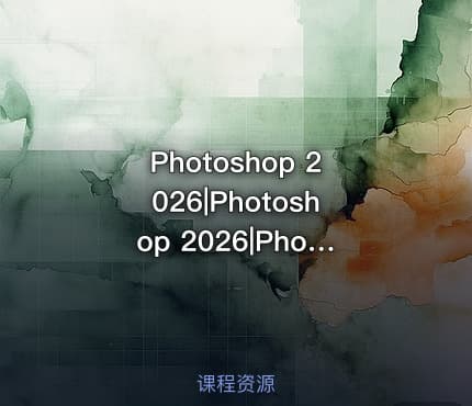 Photoshop 2026|Photoshop 2026|Photoshop 2026安装教程