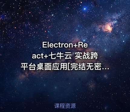 Electron+React+七牛云 实战跨平台桌面应用[完结无密]
