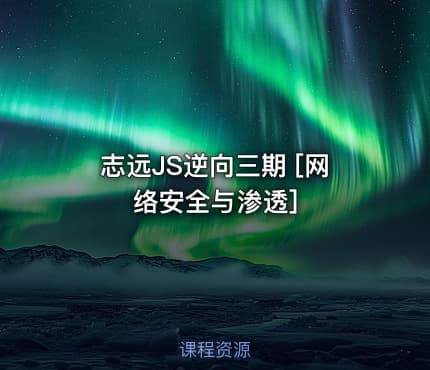 志远JS逆向三期 [网络安全与渗透]