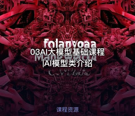 03AI大模型基础课程|AI模型类介绍