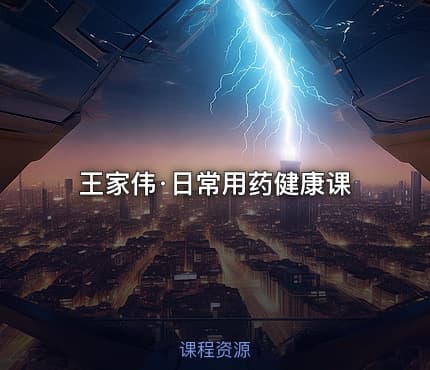 王家伟·日常用药健康课